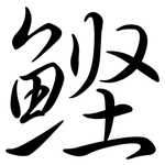 鰹: 行書