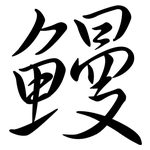 鰻: 行書