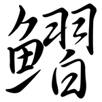 鰼: 行書