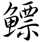 鰾: 行書