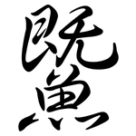 鱀: 行書
