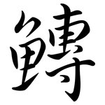 鱄: 行書