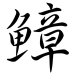 鱆: 行書