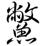 鱉: 行書