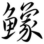 鱌: 行書