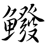 鱍: 行書