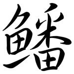 鱕: 行書