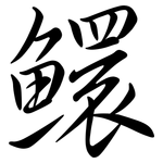 鱞: 行書