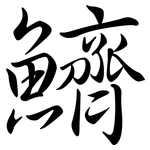 鱭: 行書