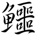 鱷: 行書