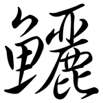 鱺: 行書