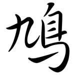 鳩: 行書