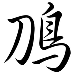 鳭: 行書