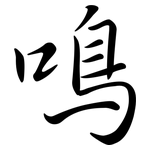 鳴: 行書 鳴: 行書