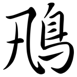 鳵: 行書