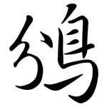 鳻: 行書