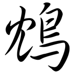 鴆: 行書
