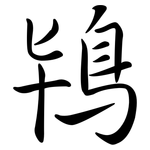 鴇: 行書