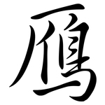 鴈: 行書