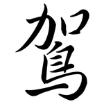 鴐: 行書