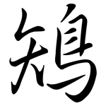 鴙: 行書
