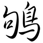 鴝: 行書