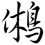鵂: 行書