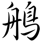 鵃: 行書