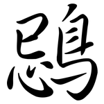 鵋: 行書