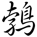 鵓: 行書