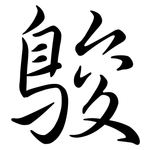 鵔: 行書