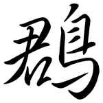 鵘: 行書