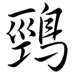 鵛: 行書