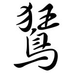 鵟: 行書