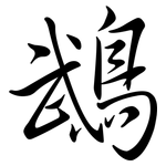 鵡: 行書