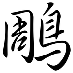 鵰: 行書