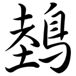鵱: 行書