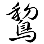鵹: 行書