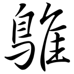 鵻: 行書