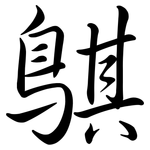鶀: 行書