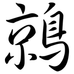 鶁: 行書