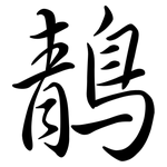 鶄: 行書