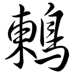 鶇: 行書