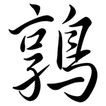鶉: 行書