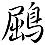 鶌: 行書
