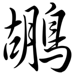 鶘: 行書