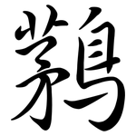 鶜: 行書