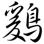 鶢: 行書