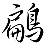 鶣: 行書