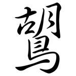 鶦: 行書